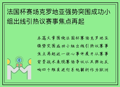 法国杯赛场克罗地亚强势突围成功小组出线引热议赛事焦点再起
