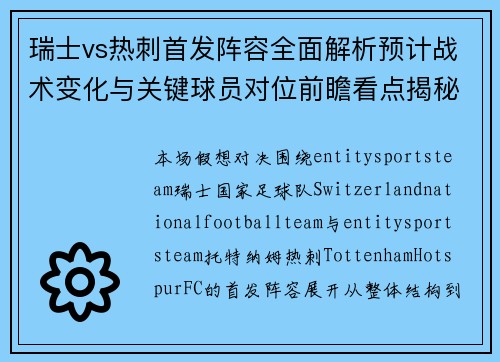 瑞士vs热刺首发阵容全面解析预计战术变化与关键球员对位前瞻看点揭秘 瑞士vs热刺首发阵容全面解析预计战术变化与关键球员对位前瞻看点揭秘