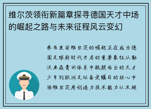 维尔茨领衔新篇章探寻德国天才中场的崛起之路与未来征程风云变幻 维尔茨领衔新篇章探寻德国天才中场的崛起之路与未来征程风云变幻