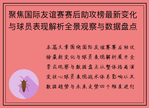 聚焦国际友谊赛赛后助攻榜最新变化与球员表现解析全景观察与数据盘点 聚焦国际友谊赛赛后助攻榜最新变化与球员表现解析全景观察与数据盘点