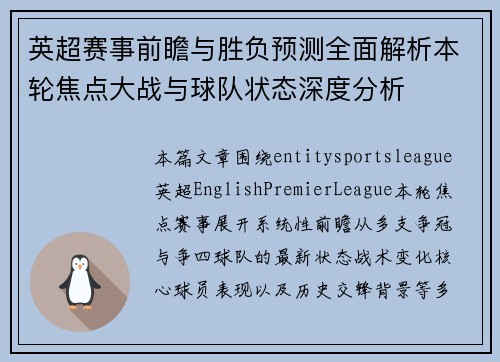 英超赛事前瞻与胜负预测全面解析本轮焦点大战与球队状态深度分析