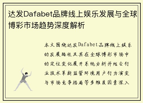 达发Dafabet品牌线上娱乐发展与全球博彩市场趋势深度解析 达发Dafabet品牌线上娱乐发展与全球博彩市场趋势深度解析