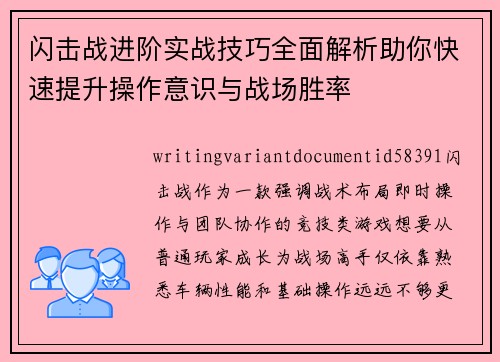 闪击战进阶实战技巧全面解析助你快速提升操作意识与战场胜率 闪击战进阶实战技巧全面解析助你快速提升操作意识与战场胜率