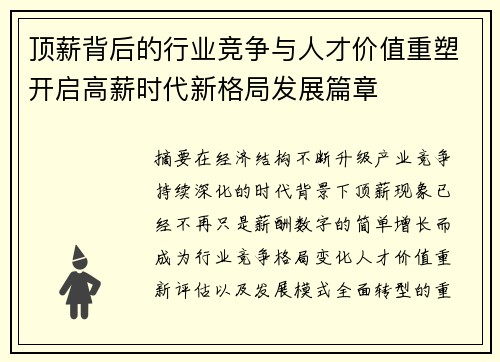 顶薪背后的行业竞争与人才价值重塑开启高薪时代新格局发展篇章 顶薪背后的行业竞争与人才价值重塑开启高薪时代新格局发展篇章