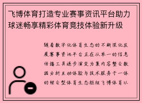 飞博体育打造专业赛事资讯平台助力球迷畅享精彩体育竞技体验新升级