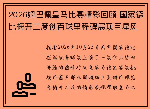 2026姆巴佩皇马比赛精彩回顾 国家德比梅开二度创百球里程碑展现巨星风采 2026姆巴佩皇马比赛精彩回顾 国家德比梅开二度创百球里程碑展现巨星风采