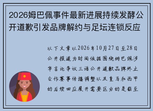 2026姆巴佩事件最新进展持续发酵公开道歉引发品牌解约与足坛连锁反应