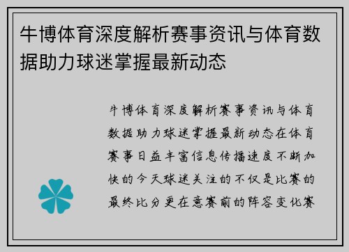 牛博体育深度解析赛事资讯与体育数据助力球迷掌握最新动态 牛博体育深度解析赛事资讯与体育数据助力球迷掌握最新动态