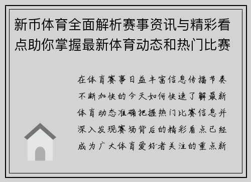 新币体育全面解析赛事资讯与精彩看点助你掌握最新体育动态和热门比赛信息 新币体育全面解析赛事资讯与精彩看点助你掌握最新体育动态和热门比赛信息