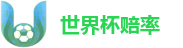 世界杯赔率